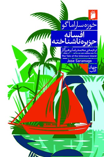 افسانه جزیره ناشناخته