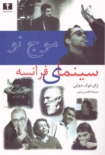 موج نو سینمای فرانسه (50 درصد تخفیف ویژه)