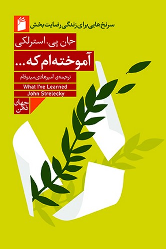 آموخته ‌ام که ...