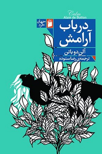 در باب آرامش 