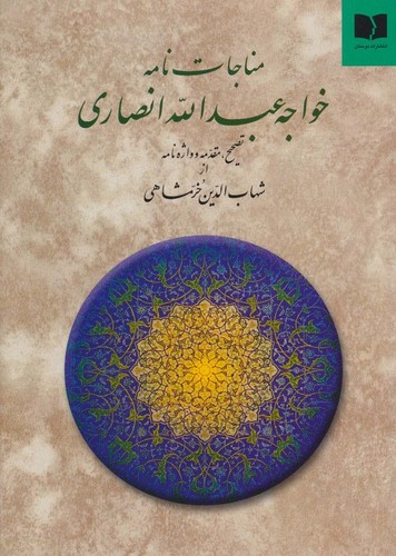 مناجات نامه خواجه عبدالله انصاری (50 درصد تخفیف ویژه)