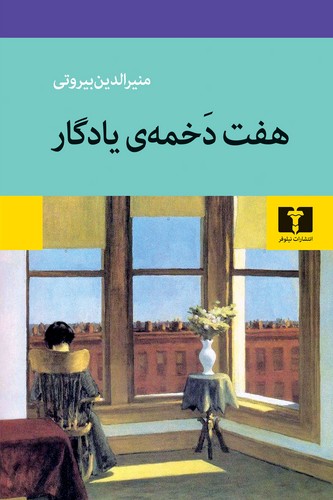 هفت دخمه یادگار (50 درصد تخفیف ویژه)