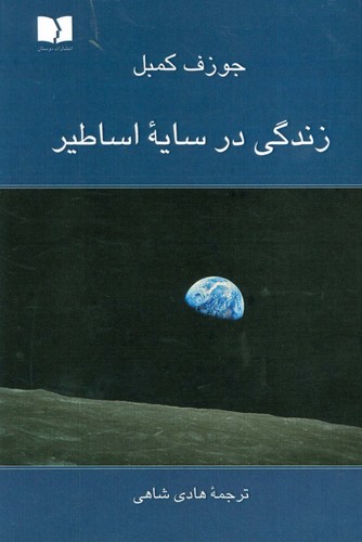 زندگی در سایه اساطیر (50 درصد تخفیف ویژه)