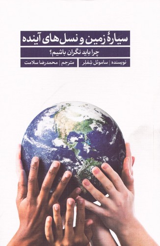 سیاره زمین و نسل های آینده (50 درصد تخفیف ویژه)