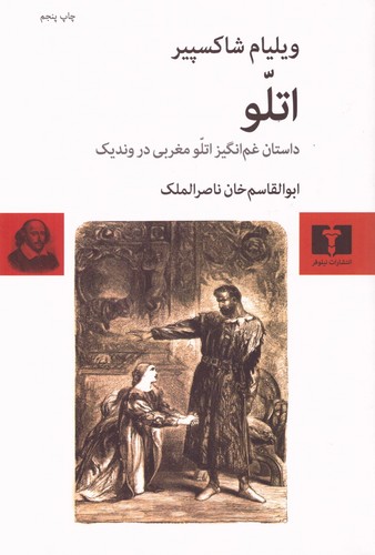 اتلو (داستان غم‌انگیز اتلو مغربی در وندیک) (50 درصد تخفیف ویژه)