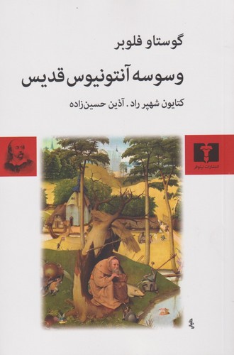 وسوسه آنتونیوس قدیس (50 درصد تخفیف ویژه)