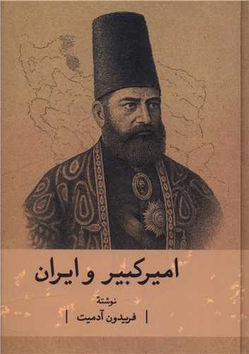 امیرکبیر و ایران (نشر گستره) (50 درصد تخفیف ویژه)