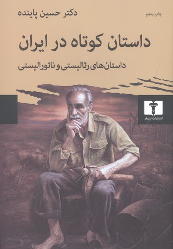 داستان کوتاه در ایران (جلد1) (50 درصد تخفیف ویژه)