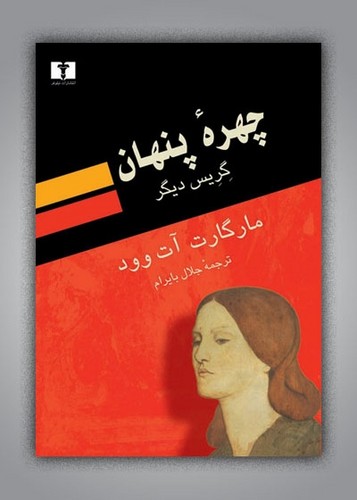 چهره‌ی پنهان (گریس دیگر)(50 درصد تخقیف ویژه)