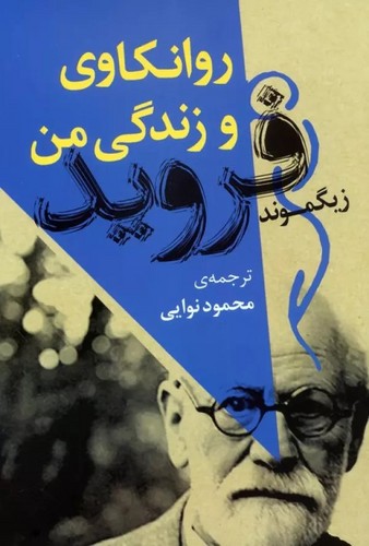 روانکاوی و زندگی من (50 درصد تخفیف ویژه)