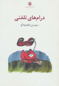 درام های تلفنی (داستان ایرانی)،(شمیز،رقعی،مروارید)