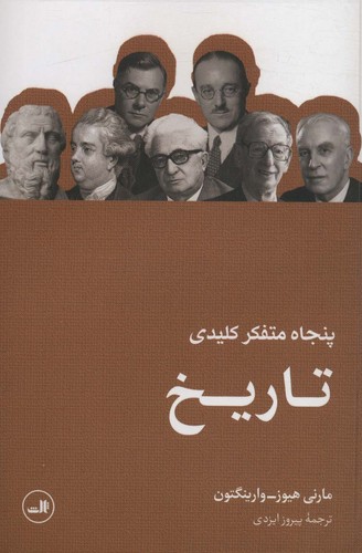 پنجاه متفکر کلیدی تاریخ (50 درصد تخفیف ویژه)