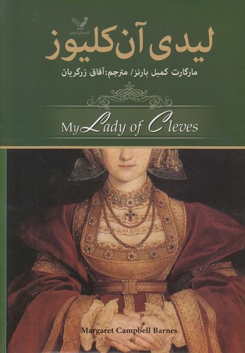 لیدی آن کلیوز (50 درصد تخفیف ویژه)