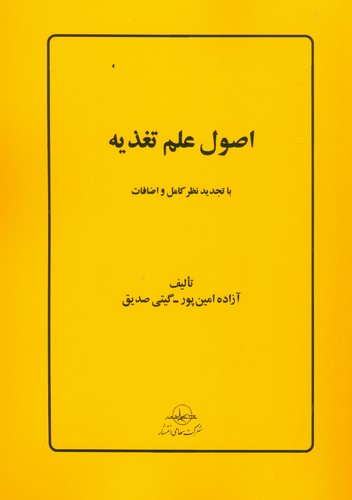 اصول علم تغذیه (50 درصد تخفیف ویژه)