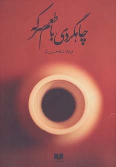 چاهگردی با طعم سرکه (شمیز،رقعی،آدمیت)