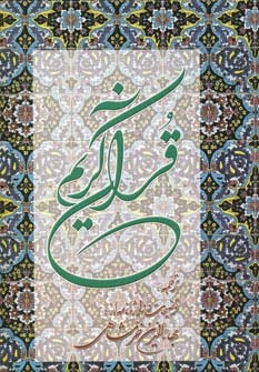 قرآن کریم خرمشاهی (رحلی)(50 درصد تخفیف ویژه)