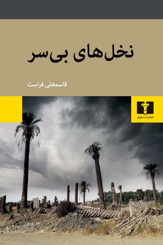 نخل های بی سر (50 درصد تخفیف ویژه)