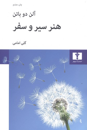 هنر سیر و سفر (50 درصد تخفیف ویژه)