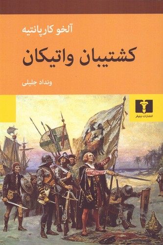 کشتیبان واتیکان (50د درصد تخفیف ویژه)