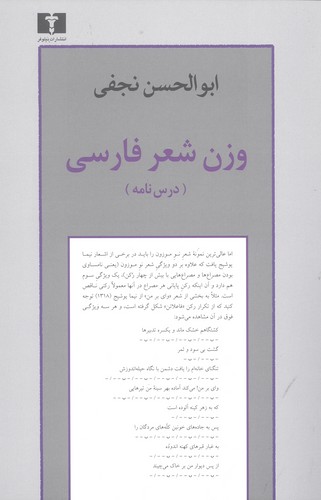 وزن شعر فارسی (درس‌نامه) (50 درصد تخفیف ویژه)