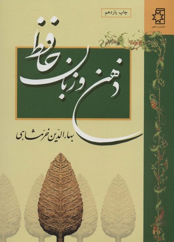 ذهن و زبان حافظ (50 درصد تخفیف ویژه)