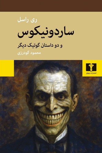 ساردونیکوس (50 درصد تخفیف ویژه)