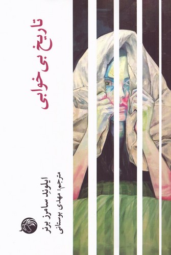 تاریخ بی‌ خوابی (50 درصد تخفیف ویژه)