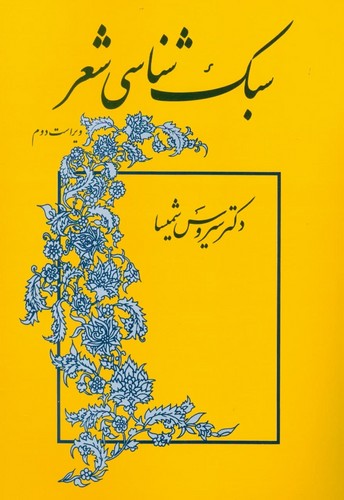 سبک‌شناسی شعر (50 درصد تخفیف ویژه)