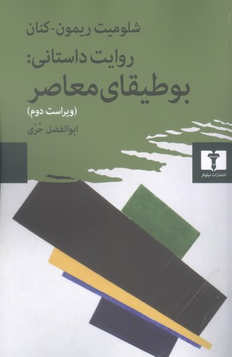 روایت داستانی : بوطیقای معاصر (50 درصد تخفیف ویژه)