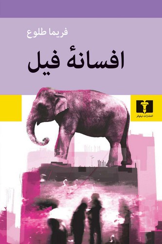 افسانه فیل (50 درصد تخفیف ویژه)