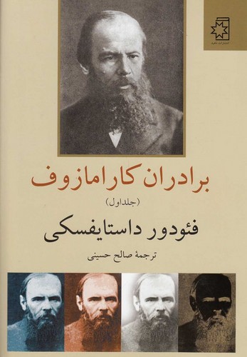 برادران کارامازوف (2جلدی)(نرجمه: صالح حسینی)