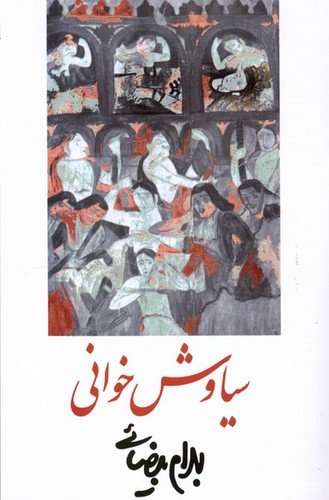 سیاوش خوانی‌ (50 درصد تخفیف ویژه)