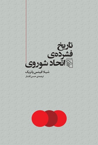 تاریخ فشرده‌ی اتحاد شوروی (50 درصد تخفیف ویژه)