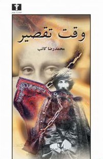 وقت تقصیر (50 درصد تخفیف ویژه)