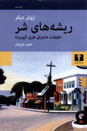 ریشه های شر (50 درصد تخفیف ویژه)