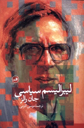 لیبرالیسم سیاسی (50 درصد تخفیف ویژه)