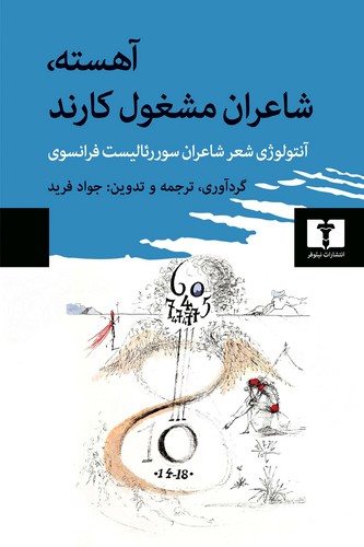 آهسته، شاعران مشغول کارند (شومیز) (50 درصد تخفیف ویژه)