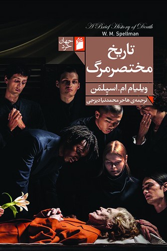 تاریخ مختصر مرگ