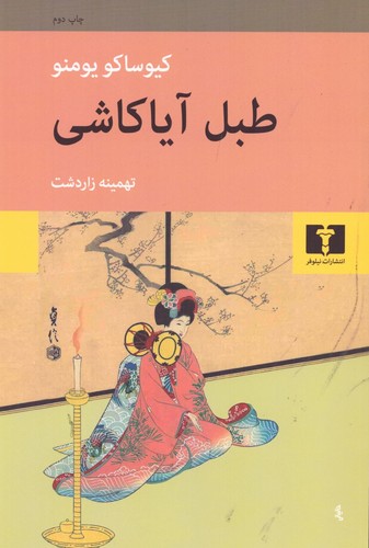 طبل آیاکاشی (50 درصد تخفیف ویژه)