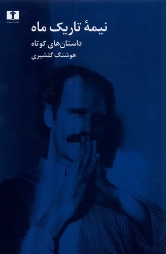 نیمه تاریک ماه (50 درصد تخفیف ویژه)