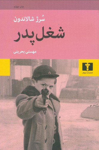 شغل پدر (50 درصد تخفیف ویژه)