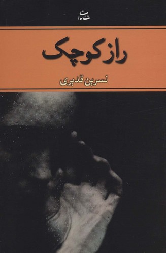راز کوچک (شمیز،رقعی،شادان)
