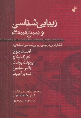 زیبایی شناسی و سیاست  (50 درصد تخفیف ویژه)