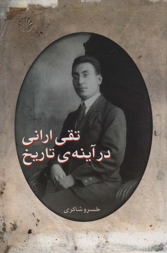 تقی ارانی در آینه تاریخ (50 درصد تخفیف ویژه)