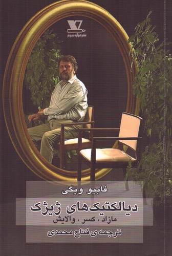 دیالکتیک های ژیژک (50 درصد تخفیف ویژه)