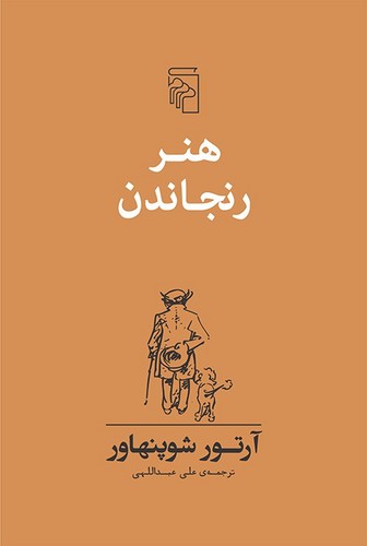 هنر رنجاندن (50 درصد تخفیف ویژه)