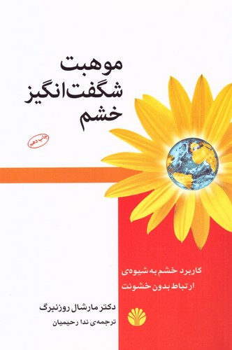 موهبت شگفت انگیز خشم:کاربرد خشم به شیوه ی ارتباط بدون خشونت (شمیز،رقعی،اختران)