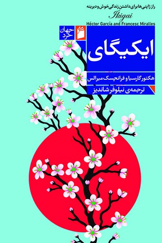 ایکیگای (راز ژاپنی‌ها برای داشتن زندگی خوش و دیرینه)