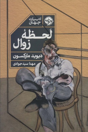 لحظه زوال (50 درصد تخفیف ویژه)