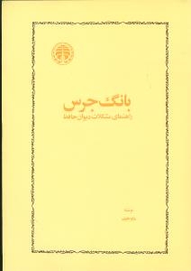بانگ جرس (50 درصد تخفیف ویژه)